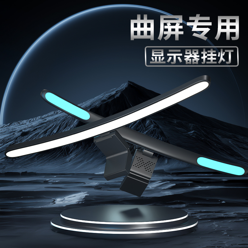 【曲屏专用】电脑屏幕挂灯台式笔记D本显示器护眼灯办公桌面补光