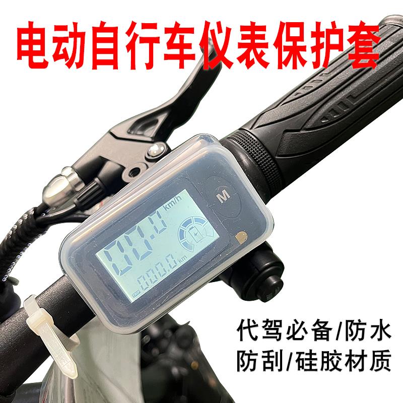 防水显示仪表保护套硅胶套助力山地自行车锂电代驾折叠防尘防刮花