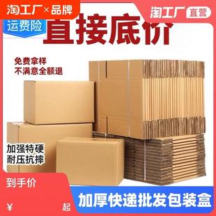 淘宝纸盒邮政箱子加厚超硬 工厂直销五层加硬快递纸箱电商包装