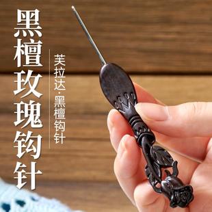 黑檀玫瑰钩针精抛针头乌木勾针精抛针头手工DIY钩织玩偶毛线工具
