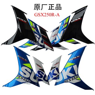 全车塑料外壳原厂 侧盖护板 适用GSX250R A左右导流罩侧体GSX250R