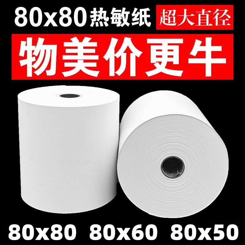 80X80热敏收银纸80xq60打印纸排队叫号机小票80x50热敏厨房点菜纸