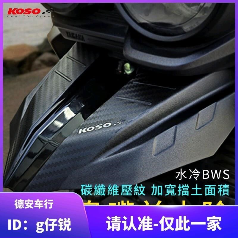 抖音KOSO 7期七期水冷BWS 水冷大B 改装鸟嘴前挡泥前土除 加大挡