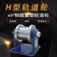 加厚45 钢H型双边轨道轮方刚轻轨滑轮铁门槽轮重型工字钢方管滚轮