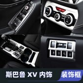 斯巴鲁XV排挡水杯框中控出风口贴车门面板框内饰改装 适用18 22款