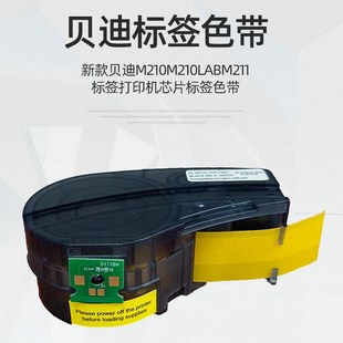 芯片标签色带适用贝迪M210M211M210M71标签打印机多规格贴纸