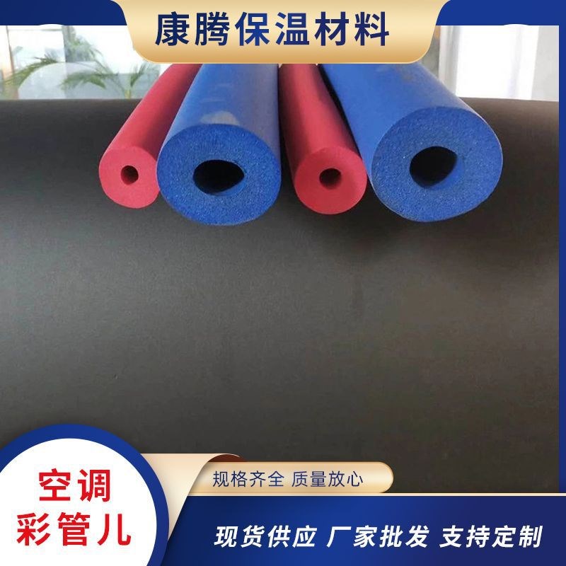 彩色橡塑保温管橡塑海绵管彩色空调管红蓝橡塑管b1级橡胶管阻