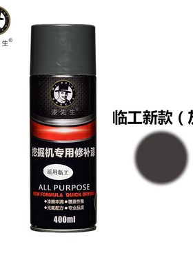 适用于山东临工挖掘机自喷漆雷沃黄色灰色翻新灰色修补自喷漆