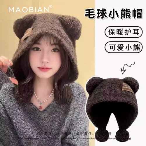 可爱小熊耳朵帽毛球泰迪绒保暖