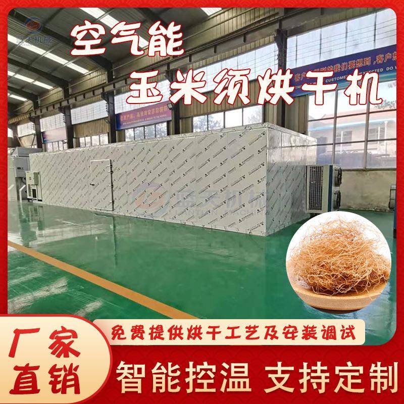 玉米须烘干机空气能玉米须茶烘干机玉蜀黍须包米须除湿干燥设备