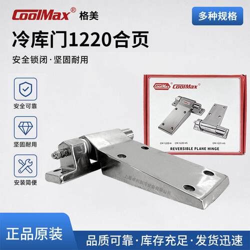 COOLMAX冷藏库门铰链CM--HS冷库门弹簧合叶加厚承重铰链
