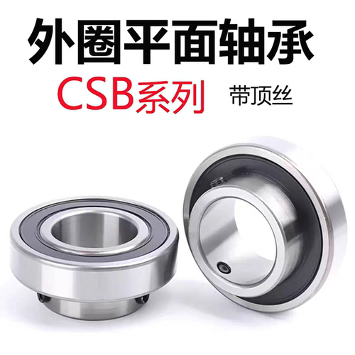 外圈平面带顶丝轴承CSB205 202 203 204 205 206 207 208 209210