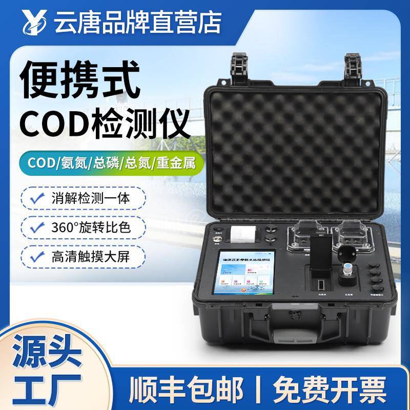 便携式COD检测仪污水氨氮总磷总氮分析仪重金属水质污染测定仪