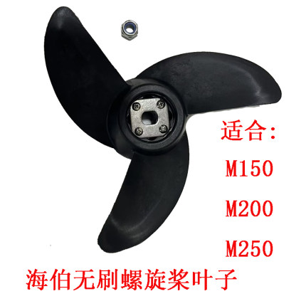 海伯无刷电动推进器船外机螺旋桨叶子m150m200m250马达配件