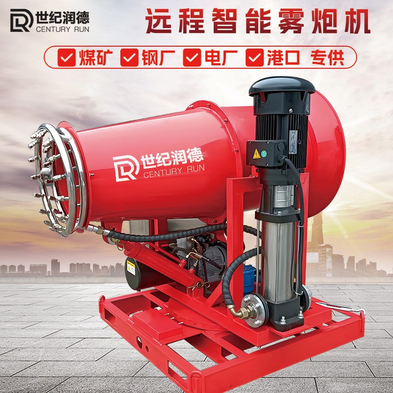 世纪润德RDSS大型50米煤矿钢厂降尘远程移动式工业雾炮机