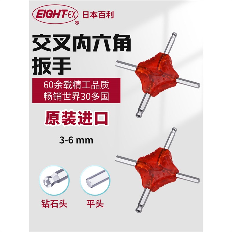 EIGHT百利多用途六角匙进口+字型交叉内六角扳手公制钻石头平