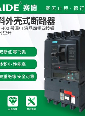 SAIDE赛德电气SDM6-400-630带漏电液晶3P4P塑壳断路器空开