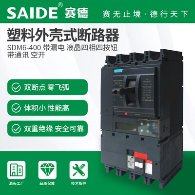 SAIDE赛德电气SDM6-400-630带漏电液晶3P4P塑壳断路器空开