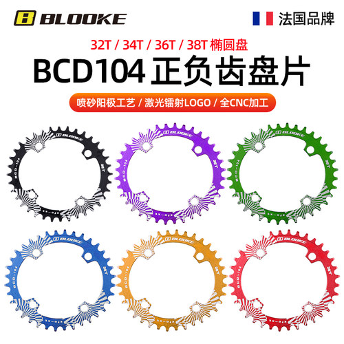 法国BLOOKE山地自行车正负齿牙盘片BCD104椭圆形齿片32 34 36 38t