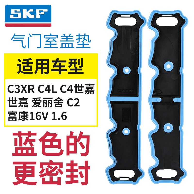 SKF正品雪铁龙C3XR世嘉C4L爱丽舍C2富康C4世嘉气门室盖垫 16V1.6