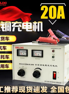 德力西汽车电瓶充电器 蓄电池直流纯铜充电机GCA-H20A 6V 12V 24V