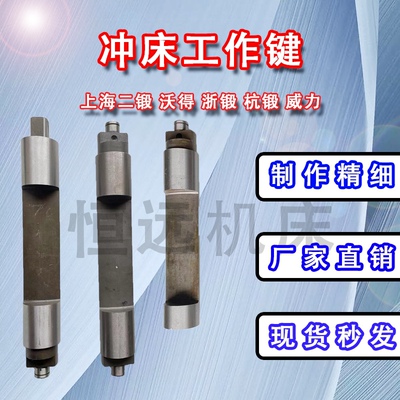 【厂价直销】冲床工作键40T63T80T100T125T160上二锻沃得浙锻温州