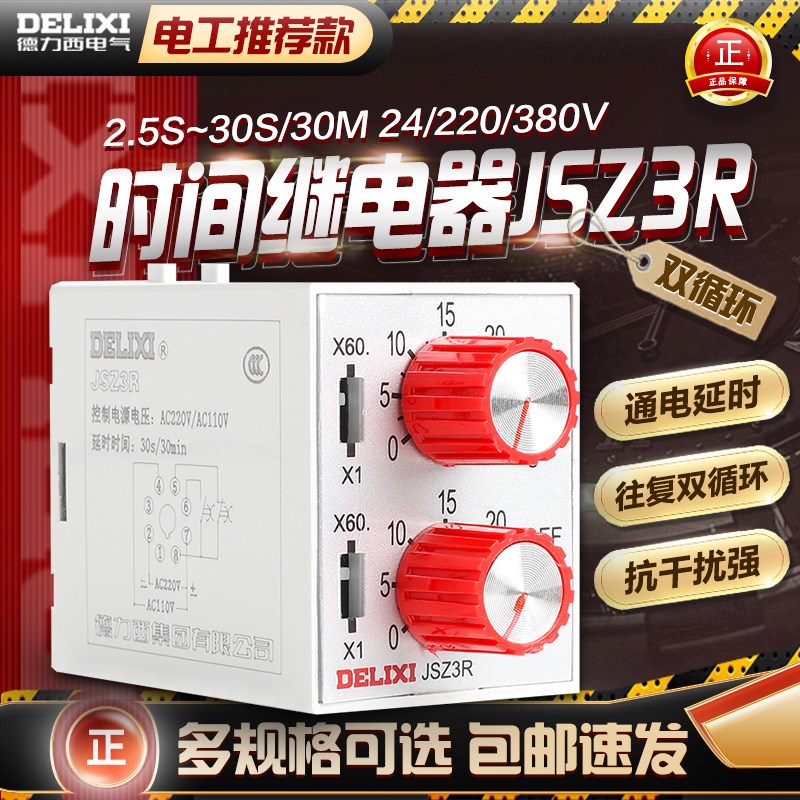 德力西循环时间继电器  JSZ3R 2.5-30S/30min     AC220V