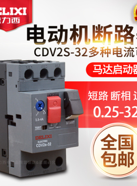 德力西马达保护断路器 CDV2S-32 GV2-ME08C 电动机启动器 NS2-25