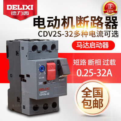 德力西马达保护断路器 CDV2S-32 GV2-ME08C 电动机启动器 NS2-25