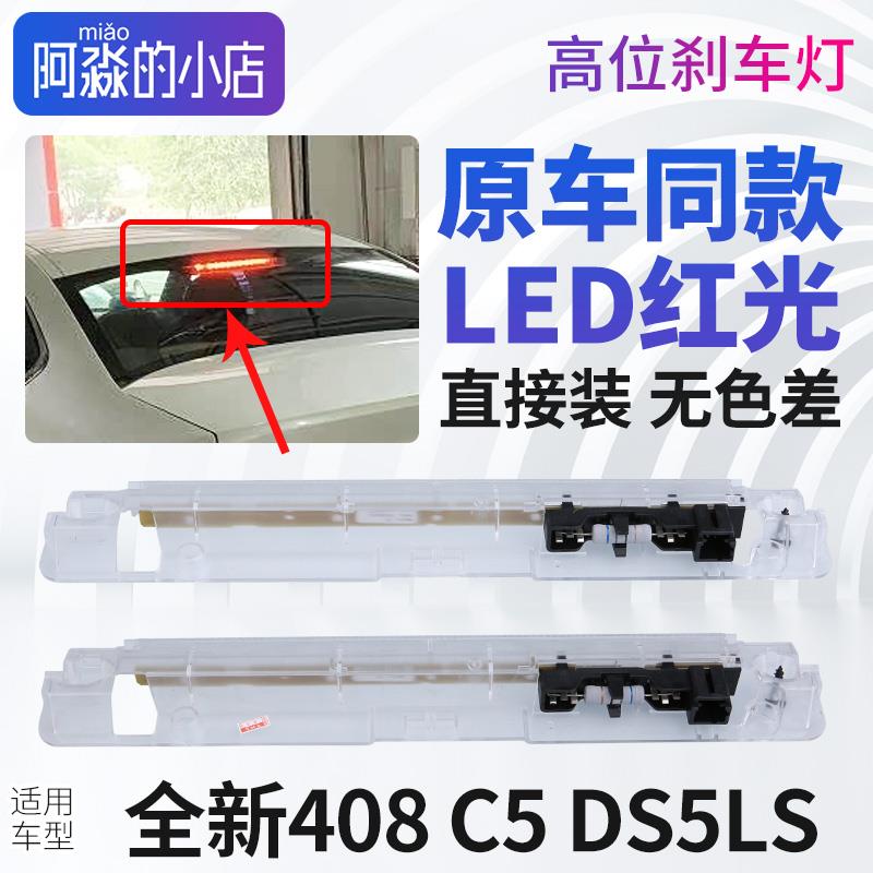 适配雪铁龙C5标致408 DS5LS高位刹车灯 第三制动灯防追尾灯 正品