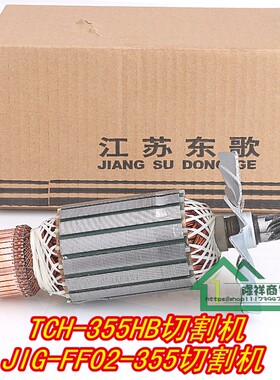 东歌J1GFF02355型材切割机转子日田350电机1800W/2100W 8齿配件