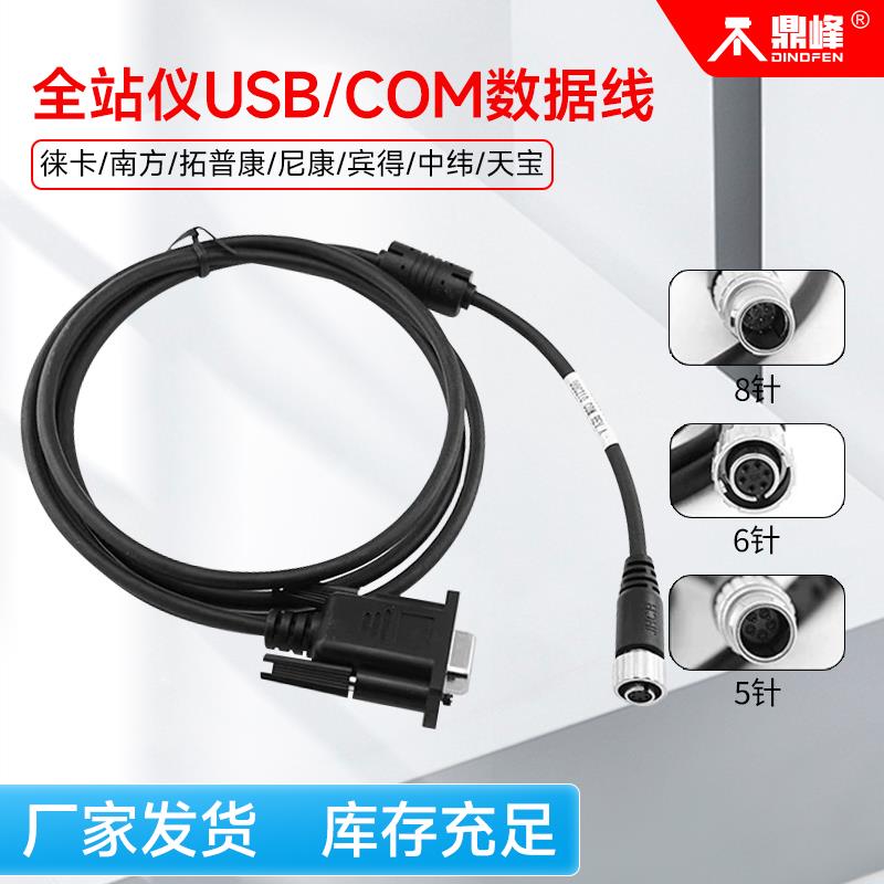 全站仪USB数据线通用南方天宝中纬博飞尼康COM串口线5/6/8针