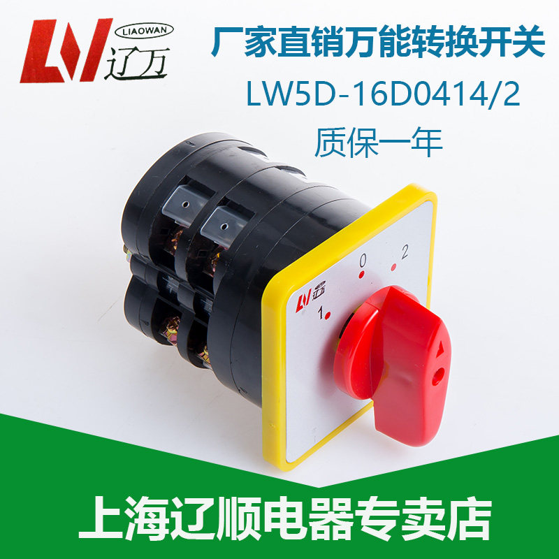 上海辽顺万能转换开关LW5D-16D0414/2银点16A LW5D-16/2 LW5-15/2