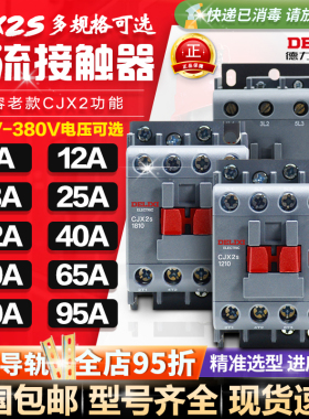 德力西交流接触器CJX2S 1210 1810 25 32 40 65 95 220V 380V三相