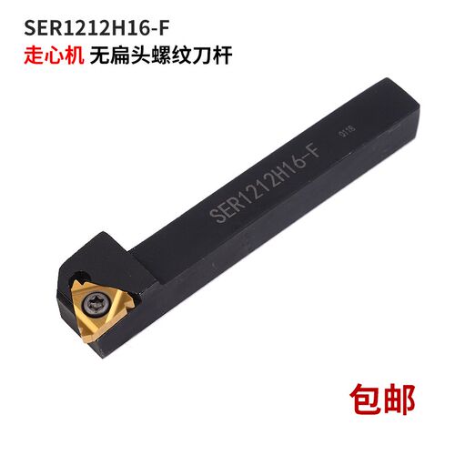 无偏头走心机螺纹刀杆 SER1212H16F SER1212H16 12方