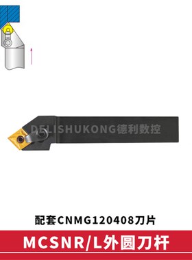 45度 外圆数控刀杆MCSNR/MCSNL 2020K12 2525M12 3232P12