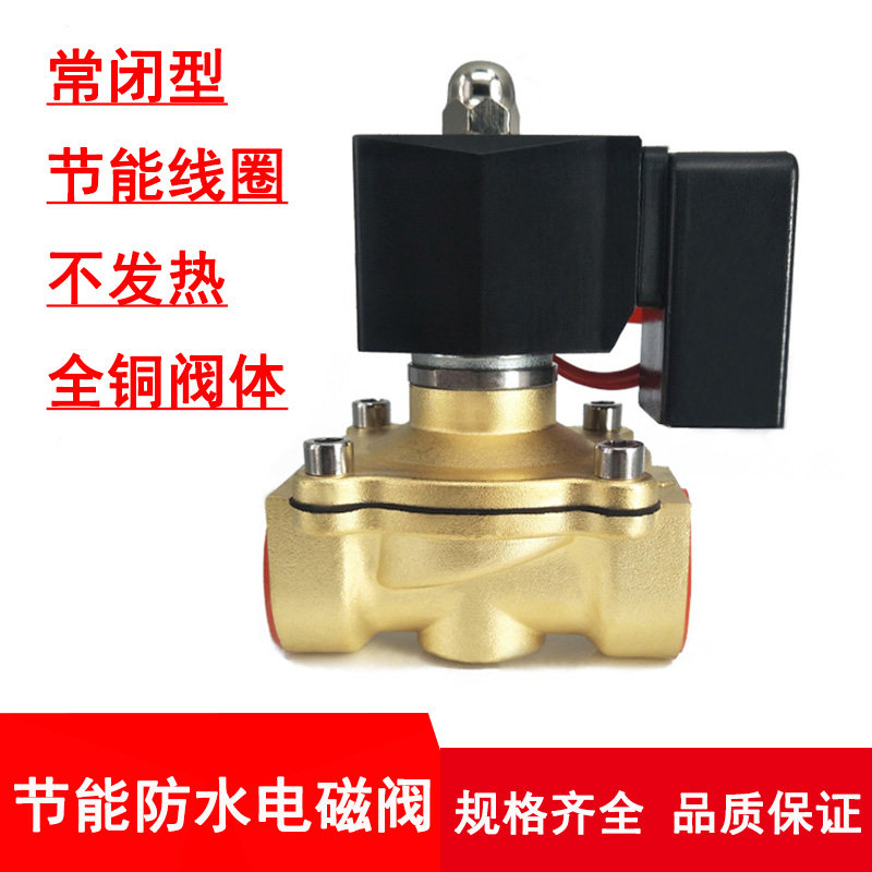 节能防水常闭全铜电磁阀水阀线圈不发热220V 24V 12V气阀控制阀