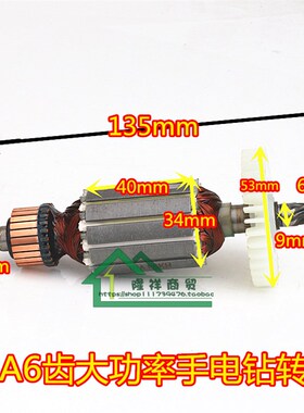 10A6齿10A大功率电钻转子10mm手电钻6齿5313电动工具铝头电钻205B
