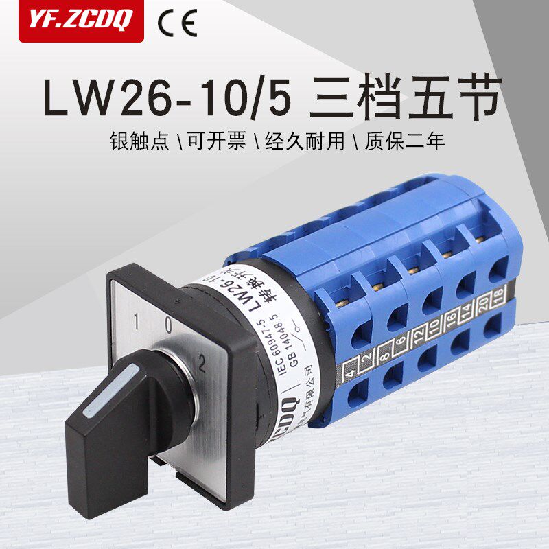 LW26-10/5三档五节双电源切换两组五线选择控制10A万能转换开关