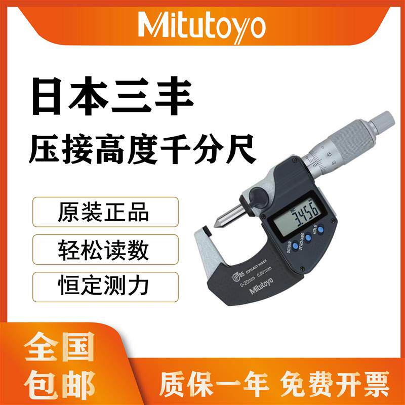 日本三丰Mitutoyo数显压接高度千分尺342-271扁尖头端子夹钳压接
