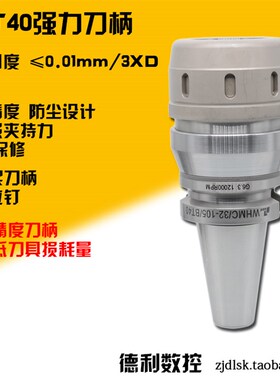高精度强力刀柄 BT40SC32105 BT40SC25100 防水防尘设计