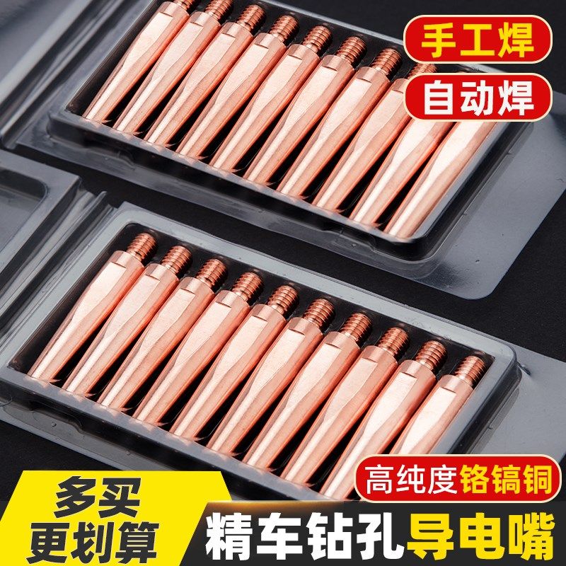 机器人专用导电嘴气保焊导电咀手工焊铬锆铜自动焊二保焊接机械手