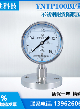 YNTP100BF DN32耐震不锈钢隔膜压力表 全不锈钢法兰式隔膜压力表