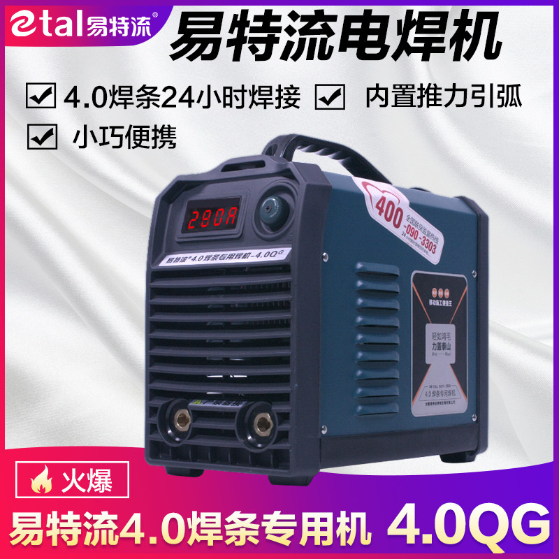 易特流电焊机4.0QG大功率工业级焊机4.0焊条专用智能焊机