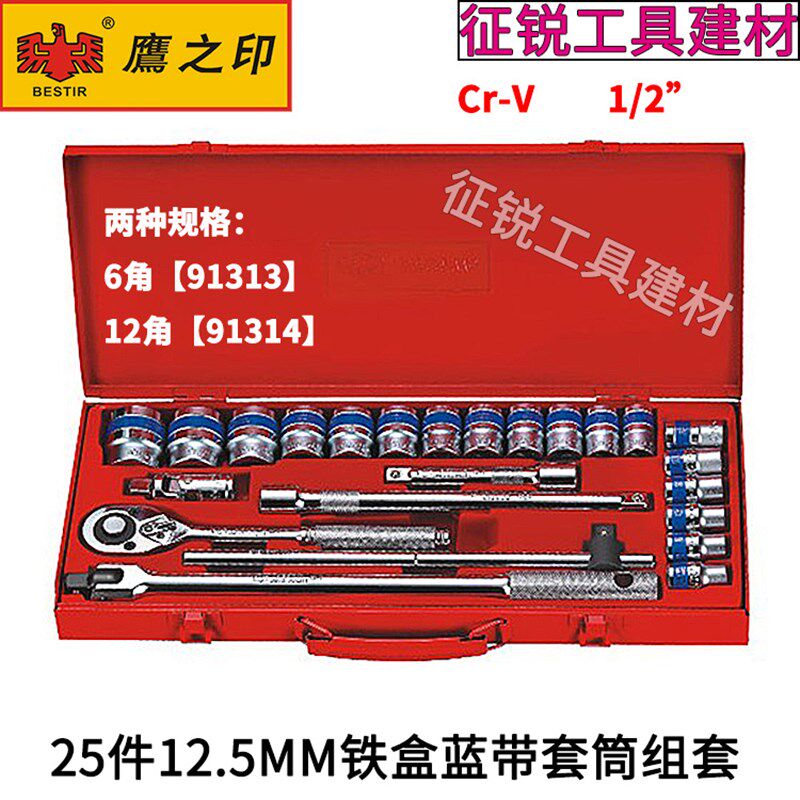 鹰之印25件125MM铁盒蓝带套筒组套套筒扳手棘轮扳手组套汽修工具