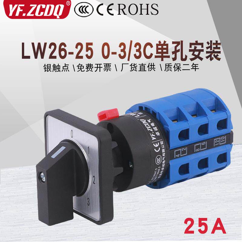 LW26-25 0-3/3C四档三节单孔安装两线3路电源切换25A万能转换开关