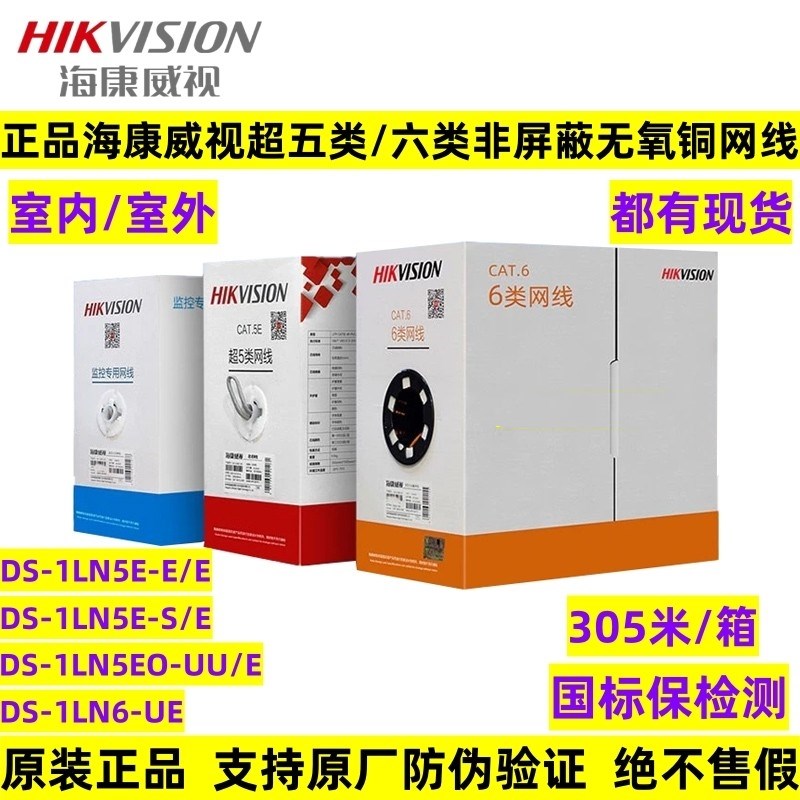 海康威视网线无氧铜DS-1LN5E-S/E超五类六类国标非屏蔽6类1LN6-UE