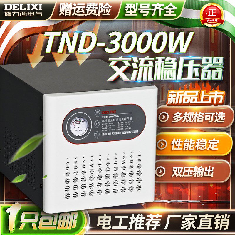 德力西 稳压器 3000W TND-3000VA 全自动稳压器 220V 3KW 包邮