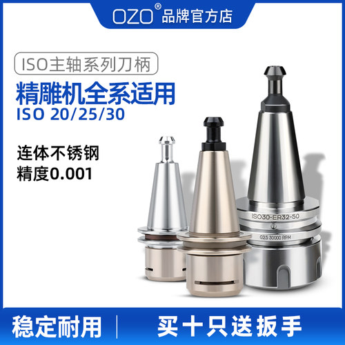 OZO北京精雕刻开料机ISO10/20/25/30连体不锈钢ISO刀柄ER16/32/SK