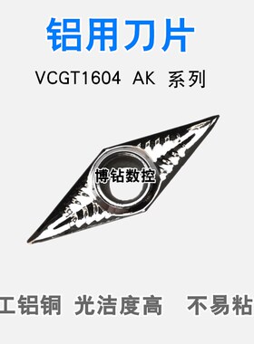 35度菱形数控车刀片VCGT160404/160402AK H01铝用轮毂拉丝尖刀粒